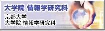 　情報学研究科
