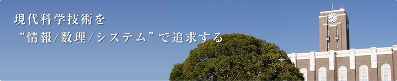 京都大学工学部 情報学科