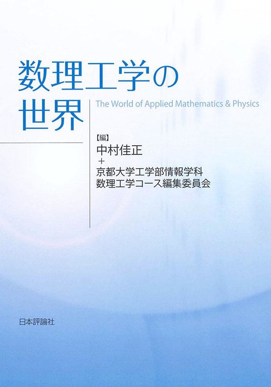 数理工学のすすめ（改訂版）