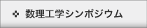 　数理工学シンポジウム