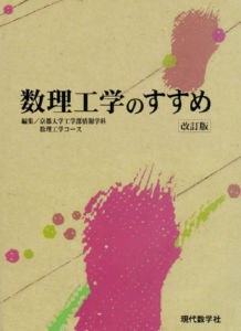 数理工学のすすめ（改訂版）