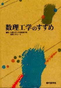 数理工学のすすめ（改訂版）